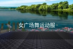 女广场舞运动服