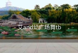 艾and幼广场舞tb