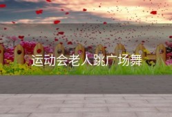 运动会老人跳广场舞
