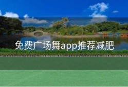 免费广场舞app推荐减肥