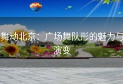 舞动北京：广场舞队形的魅力与演变