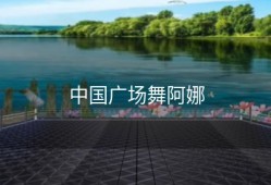 中国广场舞阿娜