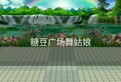 糖豆广场舞姑娘