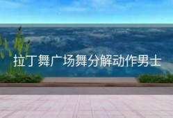 拉丁舞广场舞分解动作男士