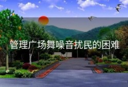 管理广场舞噪音扰民的困难