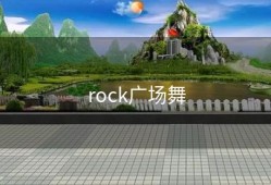 rock广场舞