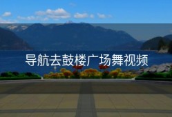 导航去鼓楼广场舞视频