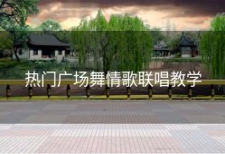 热门广场舞情歌联唱教学