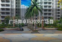 广场舞卓玛20步广场舞