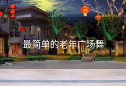 最简单的老年广场舞