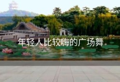 年轻人比较嗨的广场舞