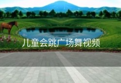 儿童会跳广场舞视频