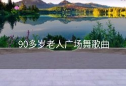 90多岁老人广场舞歌曲
