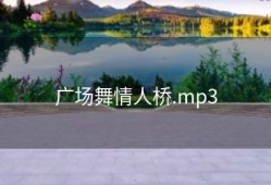 广场舞情人桥.mp3