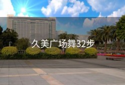 久美广场舞32步