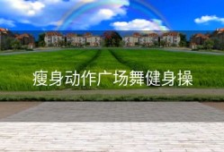 瘦身动作广场舞健身操