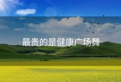 最贵的是健康广场舞