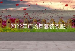 2022年广场舞套装衣服
