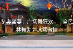 冬奥盛宴，广场舞狂欢——全民共舞助力冰雪激情