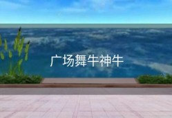 广场舞牛神牛