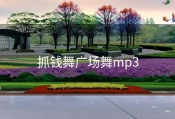 抓钱舞广场舞mp3