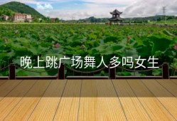 晚上跳广场舞人多吗女生