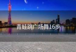 青蛙跳广场舞16步