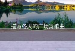 描写冬天的广场舞歌曲