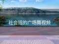 社会摇的广场舞视频