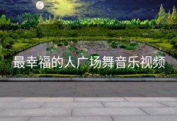 最幸福的人广场舞音乐视频