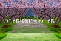 广场舞格桑拉大地广场舞