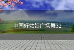 中国好姑娘广场舞32