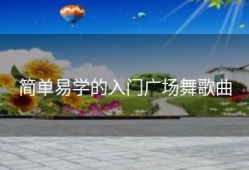 简单易学的入门广场舞歌曲