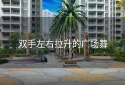 双手左右拉升的广场舞