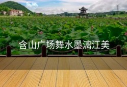 含山广场舞水墨漓江美