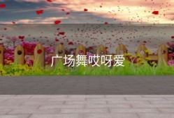 广场舞哎呀爱