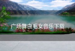 广场舞白毛女音乐下载