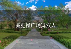 减肥操广场舞双人