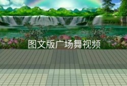 图文版广场舞视频