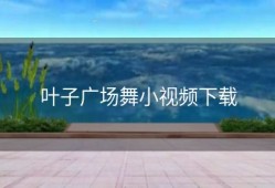 叶子广场舞小视频下载