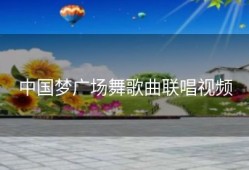 中国梦广场舞歌曲联唱视频