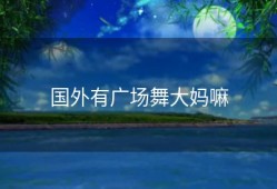 国外有广场舞大妈嘛