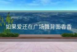 如果爱还在广场舞背面香香
