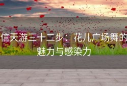 信天游三十二步：花儿广场舞的魅力与感染力