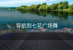 导航到七花广场舞