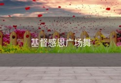 基督感恩广场舞