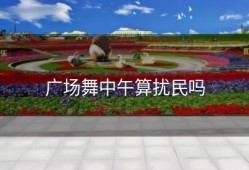 广场舞中午算扰民吗