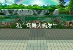 和广场舞大妈发生