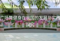 广场舞健身在我国的发展与实践探究