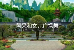 阿采和女儿广场舞